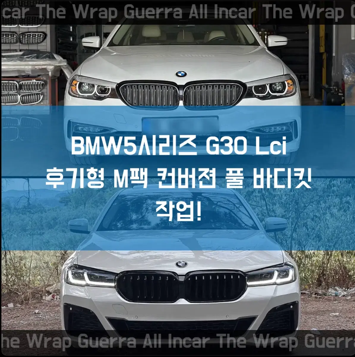 올인카 더랩 게라지  BMW 5시리즈 G30 Lci 후기형 풀 바디킷